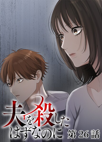 夫を殺したはずなのに