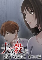 夫を殺したはずなのに（26）