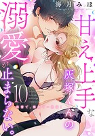 甘え上手な灰塚くんの溺愛が止まらない。純情で、健気で…絶倫！（単話）