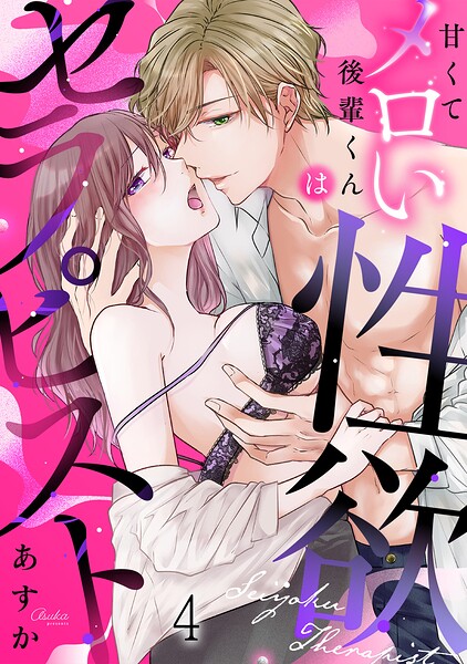甘くてメロい後輩くんは性欲セラピスト（4）