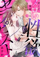甘くてメロい後輩くんは性欲セラピスト（4）