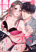 二度目の恋は、甘くてアブナイ〜クールな元カレの執愛セックスからは逃げられない〜（単話）