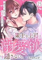 策士な上司は溺愛欲を隠さない。〜囲って、乱して、とろあまエッチ〜（単話）