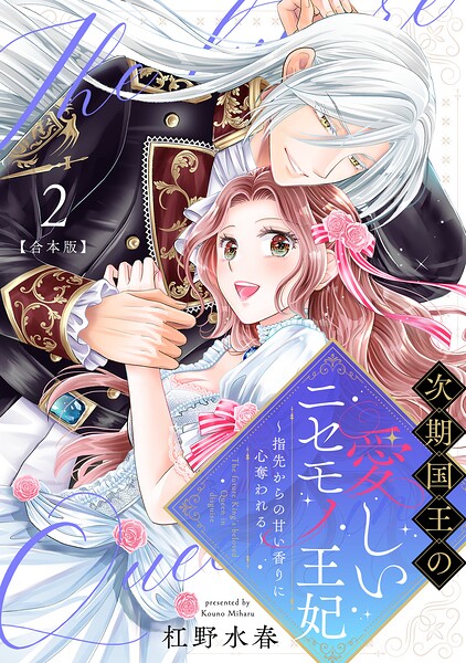 次期国王の愛しいニセモノ王妃〜指先からの甘い香りに心奪われる〜【合本版】
