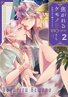 焦がれるケモノ〜白虎は羊に噛みつきたい〜（単話）