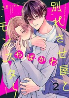 別れさせ屋とやばかわモンスター（単話）