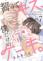 齧ってキス、僕だけのケーキ。（単話）