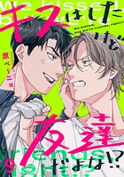 キスはしたけど友達だよな！？（単話）