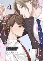 俺にしなよ、せんぱい。（単話）