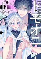 トモオニ（単話）