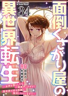 面倒くさがり屋の異世界転生 〜女神を堕としたらご褒美ザックザク！ 異世界で好き放題に無双しちゃいます！！〜【フルカラー】（単話）
