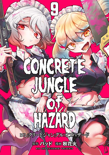 コンクリートジャングルオブハザード（単話）
