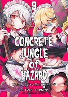 コンクリートジャングルオブハザード（9）