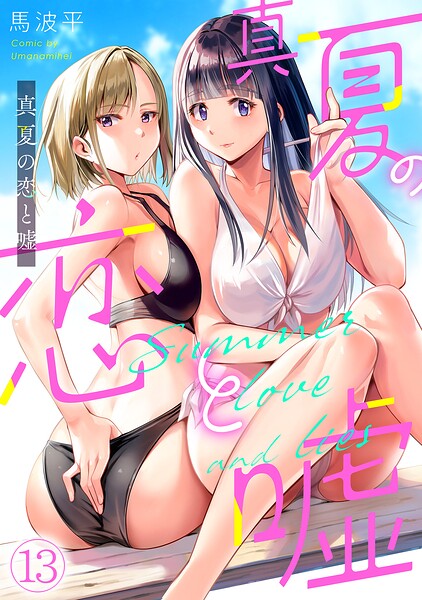 真夏の恋と嘘【フルカラー】（単話）