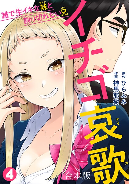 イチゴ哀歌〜雑で生イキな妹と割り切れない兄〜【フルカラー】【合本版】
