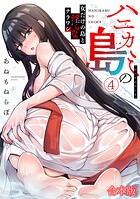 ハニカミの島〜女だけの島と淫らなナラワシ〜【フルカラー】【合本版】（4）
