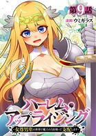ハーレム・アップライジング 〜女尊男卑の世界で魔王の力を使って支配します〜（単話）