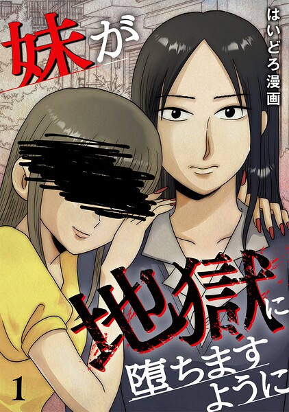 妹が地獄に堕ちますように【単行本版/描き下ろしオマケつき】（1）