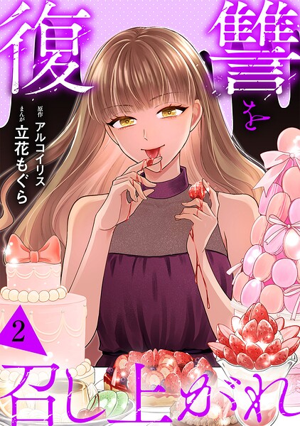 復讐を召し上がれ【単行本版/描き下ろしオマケつき】（2）