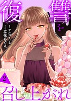 復讐を召し上がれ【単行本版/描き下ろしオマケつき】 2