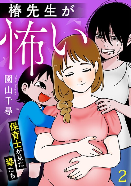 椿先生が怖い〜保育士が見た毒たち〜【単行本版/描き下ろしオマケつき】（2）