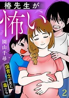 椿先生が怖い〜保育士が見た毒たち〜【単行本版/描き下ろしオマケつき】 2