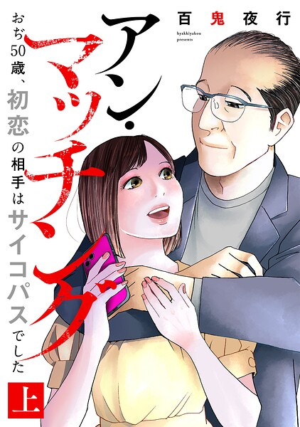 アン・マッチング〜おぢ50歳、初恋の相手はサイコパスでした〜【単行本版/描き下ろしオマケつき】（上）