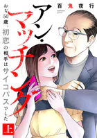 アン・マッチング〜おぢ50歳、初恋の相手はサイコパスでした〜【単行本版/描き下ろしオマケつき】