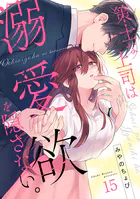 策士な上司は溺愛欲を隠さない。(単話)