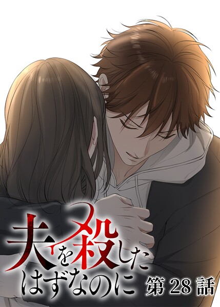 夫を殺したはずなのに