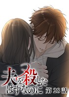 夫を殺したはずなのに（28）