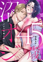 45歳、沼オジ。〜イジワルな躾に堕とされて〜（3）