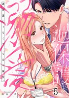 過保護じゃなくて、もはや溺愛。（単話）