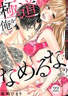 極道の俺をなめるなよ？ 〜淫らでエッチな腰使い、何回イッても離してくれない！〜（単話）