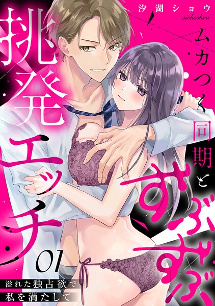 ムカつく同期とずぶずぶ挑発エッチ〜溢れた独占欲で私を満たして〜（1）
