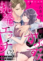 ムカつく同期とずぶずぶ挑発エッチ〜溢れた独占欲で私を満たして〜（単話）