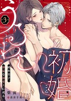 うるわし初婚〜純朴男子、獰猛な溺愛夫に成る〜（単話）