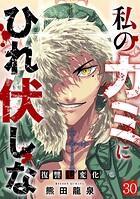 私のカミにひれ伏しな〜復讐七変化〜（単話）