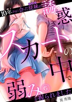 10年ぶりに会った従妹の誘惑〜スカートの中で弱みを握られました〜【フルカラー】（単話）
