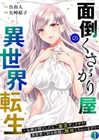 面倒くさがり屋の異世界転生 〜女神を堕としたらご褒美ザックザク! 異世界で好き放題に無双しちゃいます!!〜【フルカラー】【電子単行本】