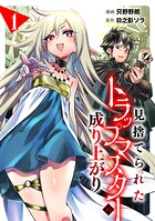 見捨てられたトラップマスターの成り上がり 1