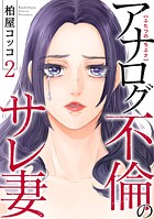 ふたつのちぶさ〜アナログ不倫のサレ妻〜（2）