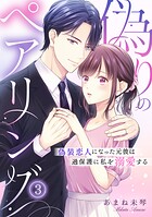偽りのペアリング〜偽装恋人になった元彼は過保護に私を溺愛する〜（単話）