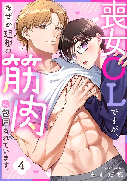 喪女OLですが、なぜか理想の筋肉に包囲されています。（単話）