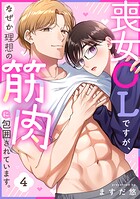 喪女OLですが、なぜか理想の筋肉に包囲されています。（単話）