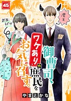 御曹司、ワケありの庶民をお気に召す。（単話）