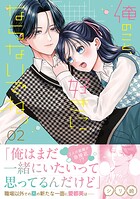俺のこと、好きにならないでね。【コミックス版/電子限定おまけ付き】 2