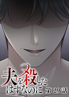 夫を殺したはずなのに（29）