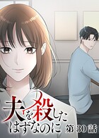 夫を殺したはずなのに（30）