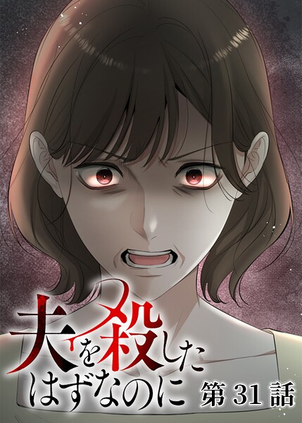 夫を殺したはずなのに